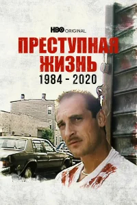 Преступная жизнь: 1984-2020 бесплатно