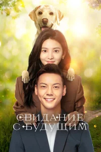 Свидание с будущим бесплатно
