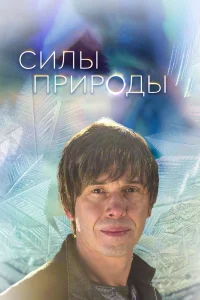 Силы природы бесплатно