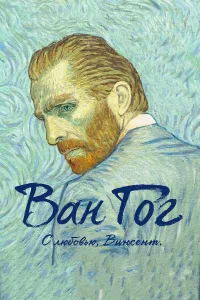 Ван Гог. С любовью, Винсент бесплатно