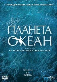 Планета-океан бесплатно